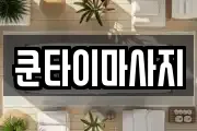 쿤타이마사지