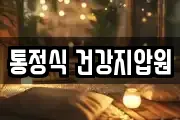 통정식 건강지압원