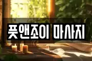 풋앤조이 마사지