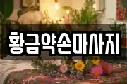 황금약손마사지