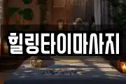 힐링타이마사지