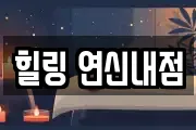 힐링 연신내점