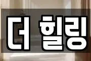 더 힐링
