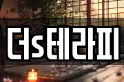 더s테라피