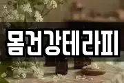 몸건강테라피