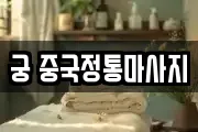 궁 중국정통마사지
