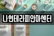 나현테라피안마센터
