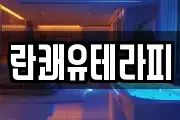 란쾌유테라피