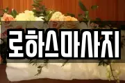 서울특별시 은평구 불광동 마사지, 지압등 업체정보