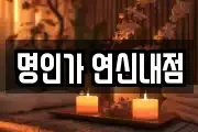 명인가 연신내점