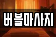 버블마사지