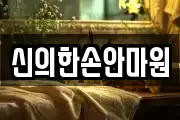 신의한손안마원