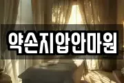 약손지압안마원