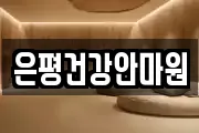 은평건강안마원