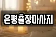 은평출장마사지