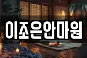 이조은안마원