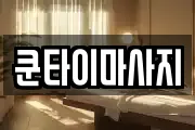 쿤타이마사지