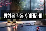 편한몸 감동 수기테라피