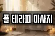 폴 테라피 마사지