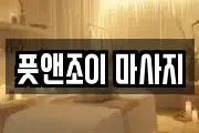 풋앤조이 마사지