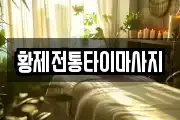 황제전통타이마사지