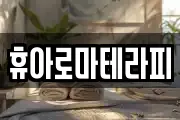휴아로마테라피