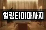 힐링타이마사지