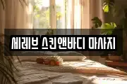 세레브 스킨앤바디 마사지