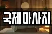 국제마사지