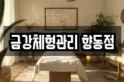 금강체형관리 향동점