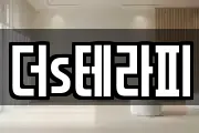 더s테라피