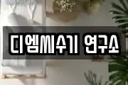 디엠씨수기 연구소