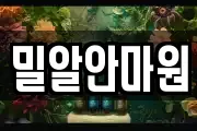 밀알안마원
