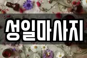 성일마사지