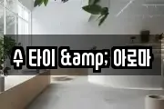 수 타이 & 아로마