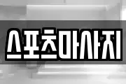 스포츠마사지