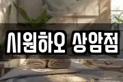 시원하오 상암점