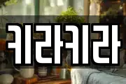 키라키라