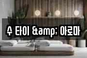 수 타이 & 아로마