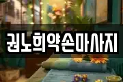 권노희약손마사지