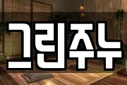 그린주누