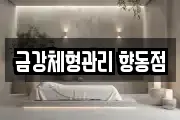 금강체형관리 향동점