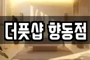 더풋샵 향동점