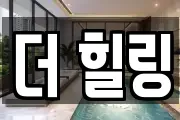 더 힐링