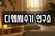 디엠씨수기 연구소