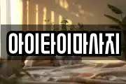 아이타이마사지