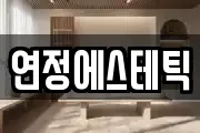 연정에스테틱