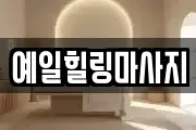 예일힐링마사지