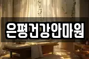 은평건강안마원
