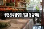 좋은하루힐링마사지 응암역점